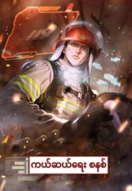Rescue System
